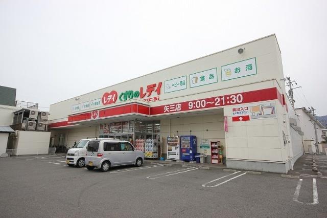 くすりのレデイ矢三店：848m