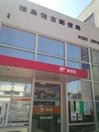 佐古郵便局