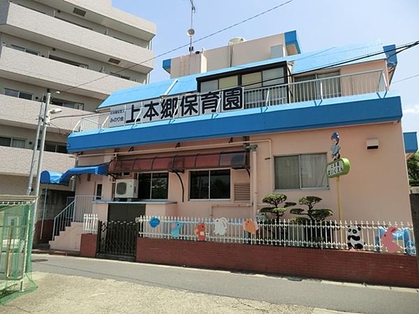 上本郷保育園