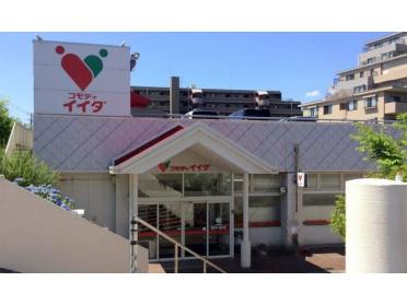 コモディイイダ流山店