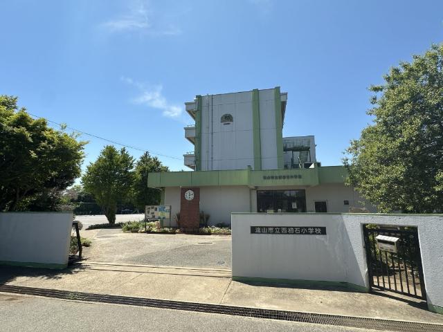 流山市立西初石小学校