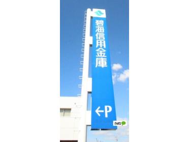 碧海信用金庫岡崎南支店：721m