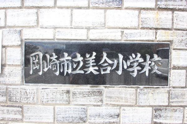 岡崎市立美合小学校：944m