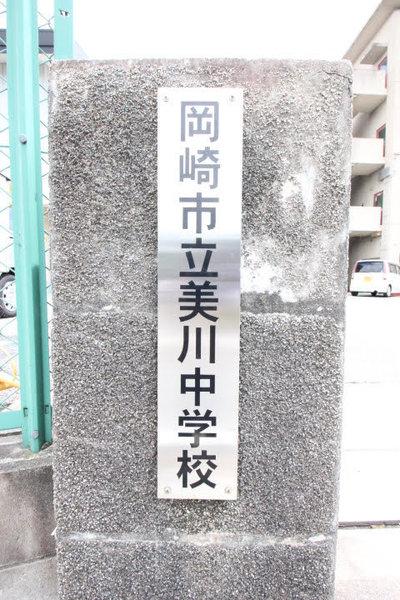 岡崎市立美川中学校：1617m