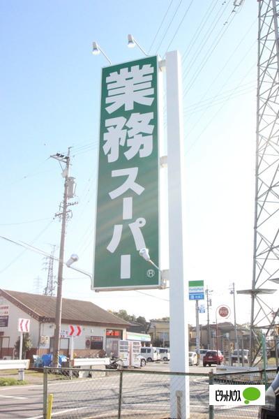 業務スーパー中園店：1613m