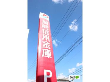 岡崎信用金庫六名支店：392m