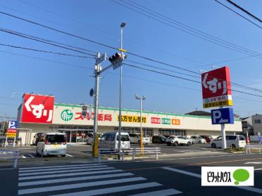 スギ薬局針崎店：782m