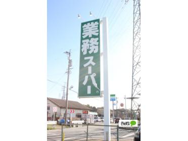 業務スーパー中園店：427m