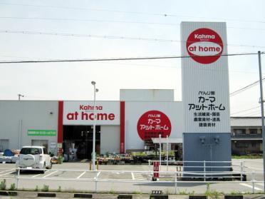 カーマアットホーム幸田店：900m