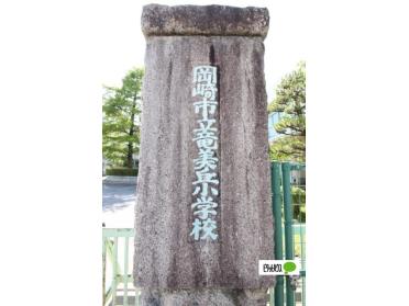 岡崎市立竜美丘小学校：766m