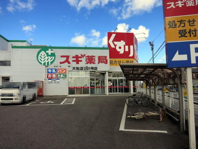 スギ薬局 大和店：450m