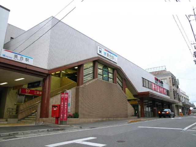 名鉄名古屋本線「美合駅」：2400m