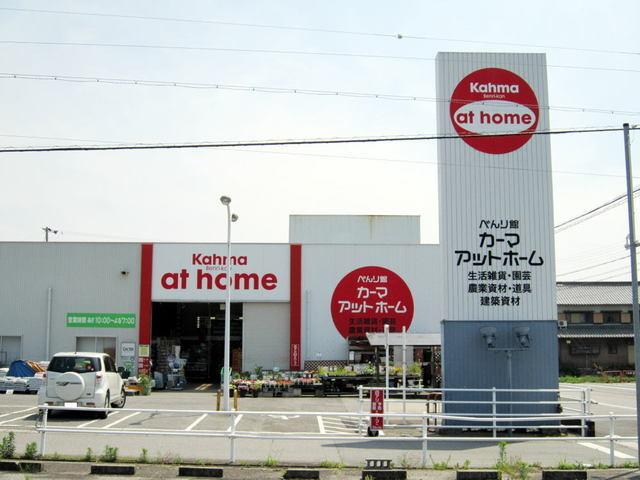 カーマアットホーム幸田店：1000m