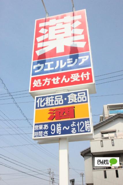 ウエルシア岡崎医療センター前店：777m