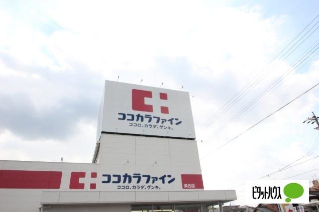 ココカラファイン美合店：480m