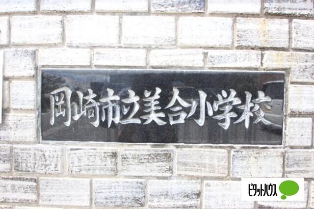 岡崎市立美合小学校：950m