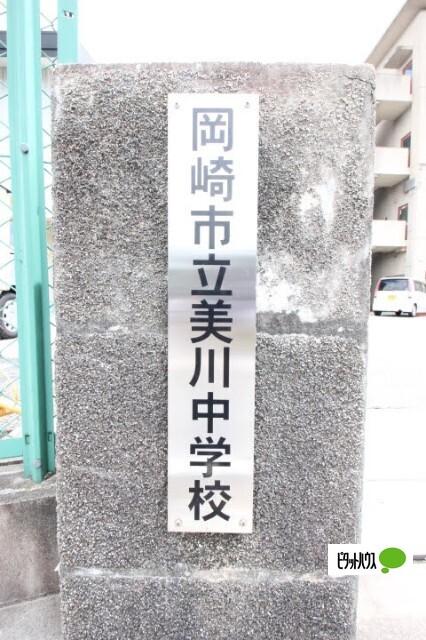 岡崎市立美川中学校：1617m