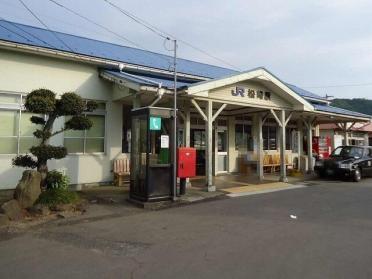 松崎駅：550m