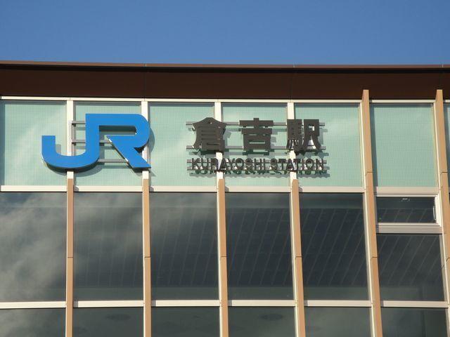 倉吉駅：1800m