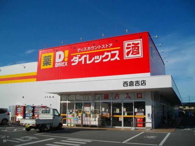 ダイレックス西倉吉店：700m