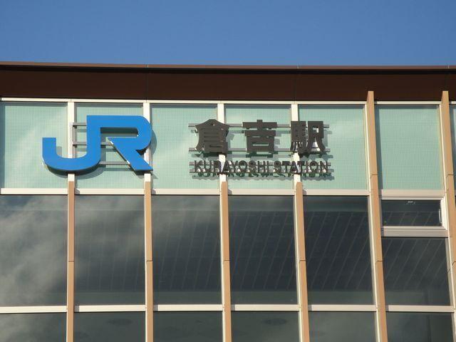 倉吉駅：900m