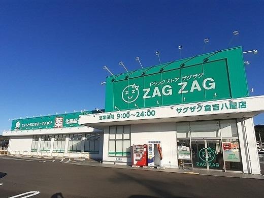 ザグザグ 倉吉八屋店：1300m