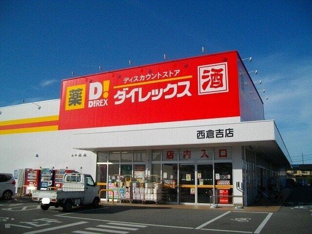 ダイレックス 西倉吉店：600m