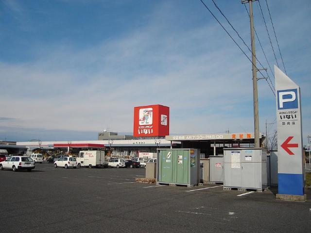 ハウジングランドいない羽合店：865m