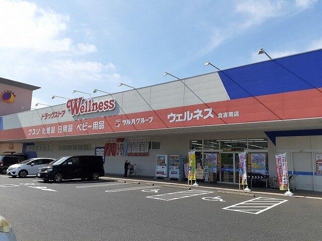 ウェルネス 倉吉南店：400m