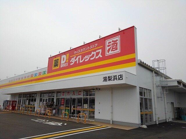 ダイレックス湯梨浜町店：2000m