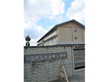 小山市立大谷東小学校：1283m