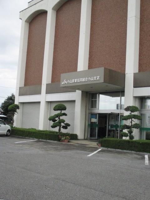 JAおやま小山支店：796m