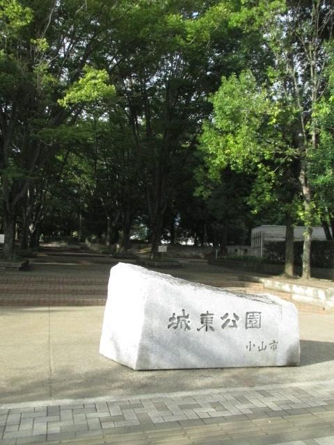 城東公園