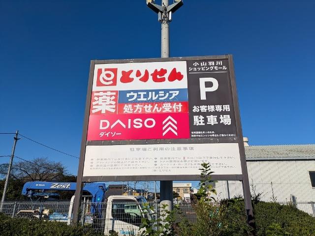 とりせん羽川店
