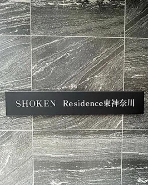 SHOKEN Residence東神奈川（602） その他