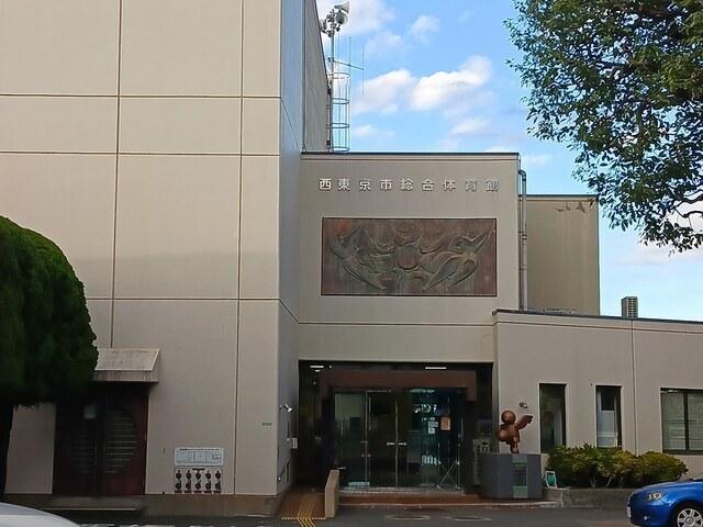 西東京市総合体育館：149m
