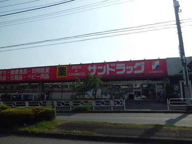 サンドラッグ：850m