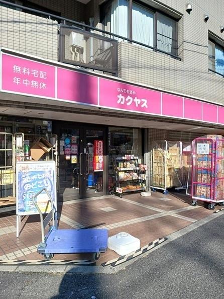 なんでも酒やカクヤス 浮間店：460m