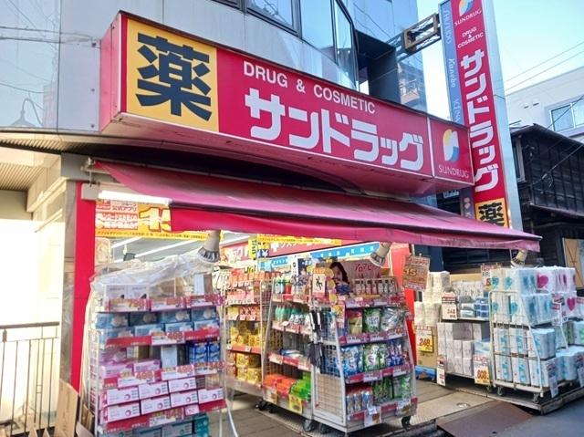 サンドラッグ狛江店：210m