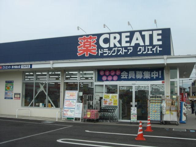 クリエイトエス・ディー厚木上荻野店：985m
