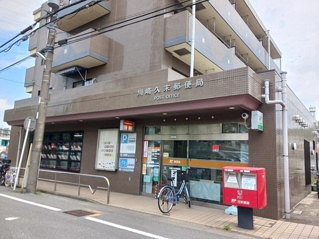 川崎久末郵便局：160m