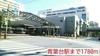 青葉台駅：1780m