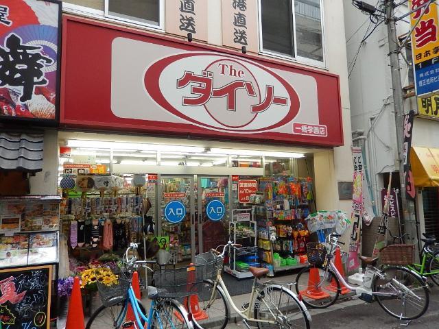 ザ・ダイソー一橋学園店：404m