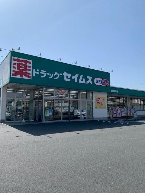 セイムス青梅河辺店：280m