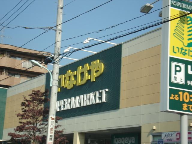 いなげや日野栄町店：1768m