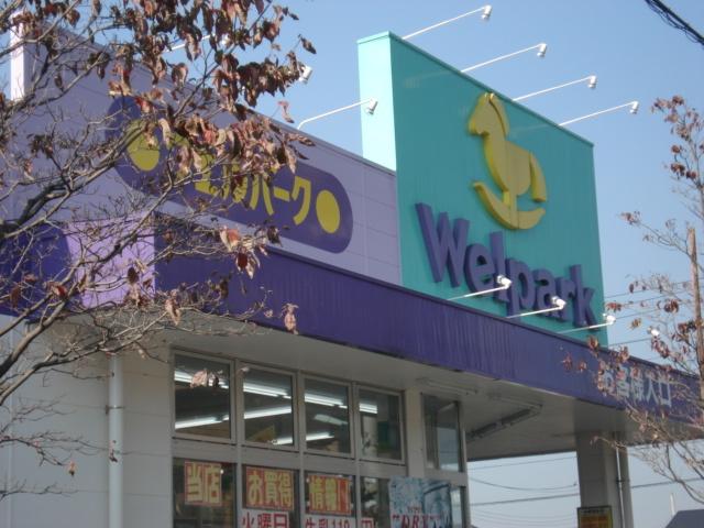 ウェルパーク日野栄町店：545m