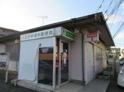 八王子宇津木郵便局：187m