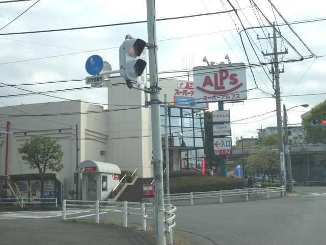 スーパーアルプス宇津木台店：958m