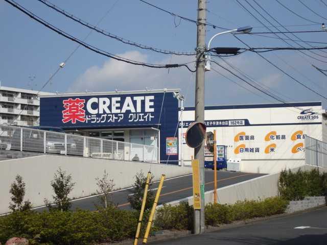 クリエイトエス・ディー八王子宇津木台店：889m