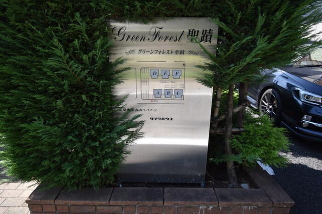 Ｇｒｅｅｎ Ｆｏｒｅｓｔ聖蹟（B102） 物件画像